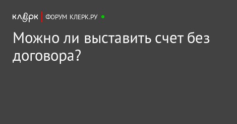 Возможен ли счет без договора Олвин