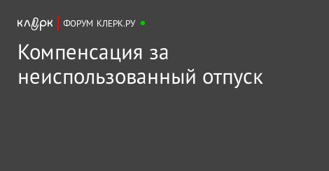 Чем облагается компенсация за неиспользованный отпуск в 2018 году Чем облагается компенсация за неиспользованный отпуск в 2018 году