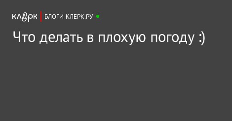 Что делать в плохую погоду 100 к 1 ответ