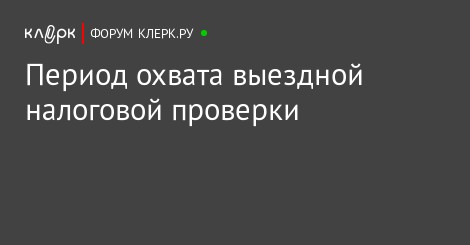 сказал Выездная проверка налоговой какие года затрагивают горизонтальные