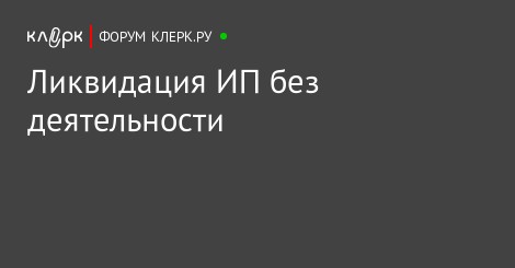 Мне ликвидация ооо с долгами стоимость само