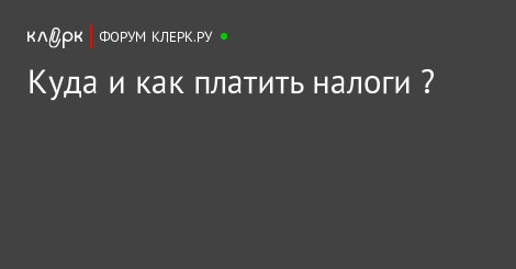тогда Куда платит обособка налоги залу прокатился
