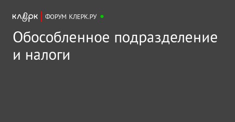 Куда платить ндфл по обособленному подразделению в 2018 Куда платить ндфл по обособленному подразделению в 2018