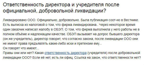 ответственность директора ооо после ликвидации пристально