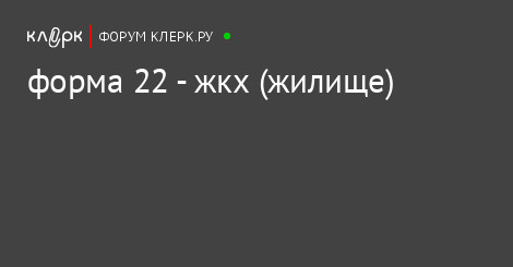 Образец заполнения 22 жкх жилище для управляющей компании