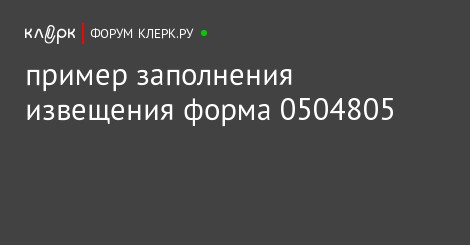 0504805 образец заполнения