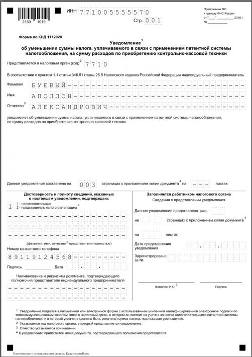 Вычет из стоимости патента на покупку онлайн-ККТ: образец уведомления