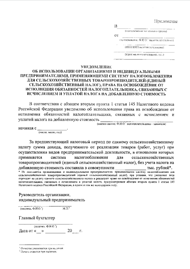 Заявление об освобождении от ндс. Заявление в налоговую об освобождении от НДС образец. Бланк уведомления от освобождения от НДС. Образец заполнения уведомления об освобождении от НДС.