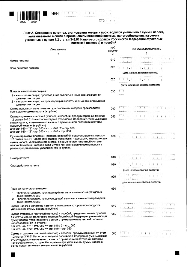 Образец заполнения уведомления об уменьшении патента